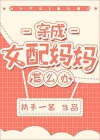 穿成女配的妈妈怎么办(穿书)