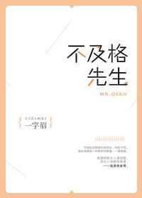 不及格先生全文免费