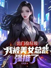 美女回家被男子捡走