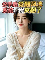 分手后就觉醒