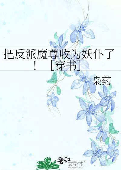 把反派当女主拯救了作者乘鸾千里