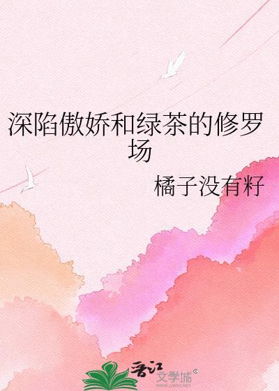 综影视之绿茶女配深陷修罗场