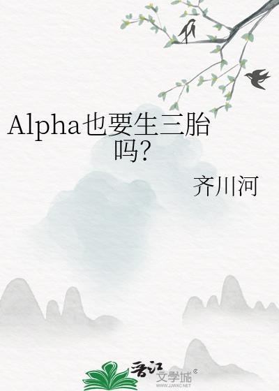 女alpha有生育能力吗