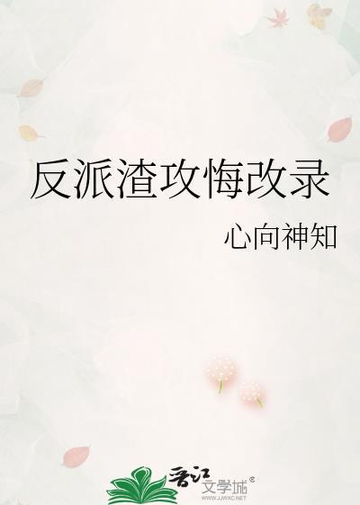 反派渣攻是omage