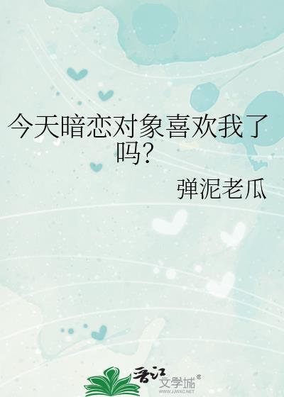 今天暗恋对象喜欢我了吗?百度
