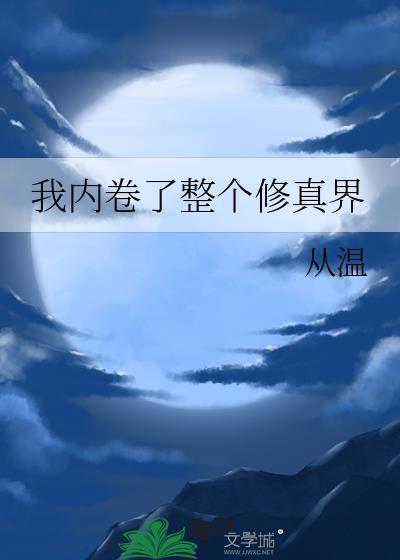 我内卷了整个修真界笔趣阁