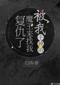 被魔王打败的我