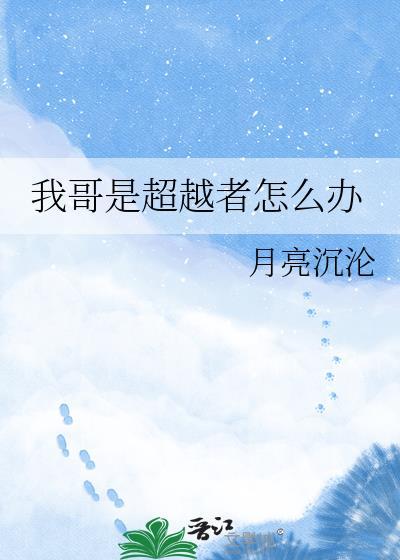 我哥是超越者怎么办免费阅读