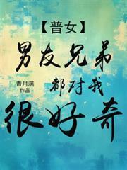 为什么男朋友兄弟的女朋友总是刻意对我的男朋友好?