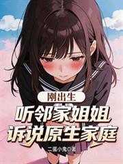 听邻家姐姐诉说原生家庭的故事
