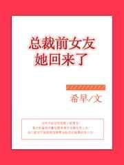 总裁前女友回来了和女主离婚