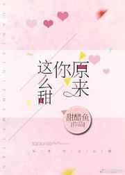 原来你这么甜 甜醋鱼讲的什么
