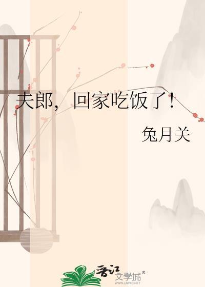 夫郎回家吃饭了