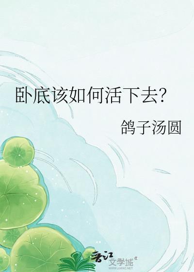 卧底的正确方式