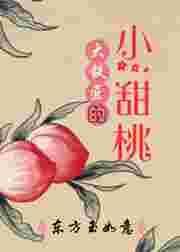 大铁匠的小甜桃TXT