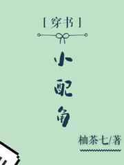 穿书配角