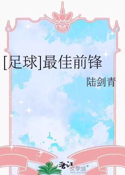 足球最佳前锋