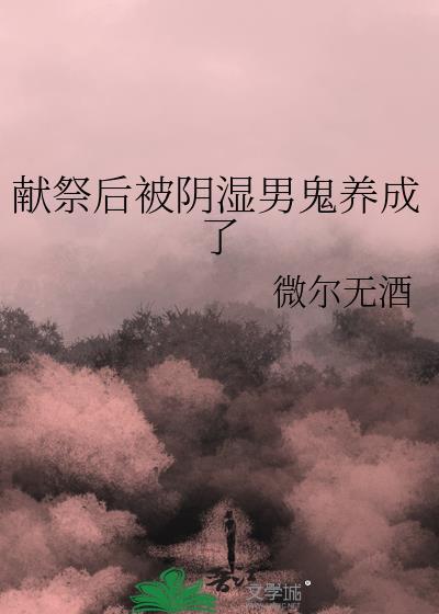 被献祭给魔鬼以后
