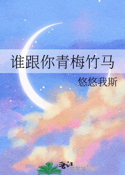 谁跟你青梅竹马在一起了