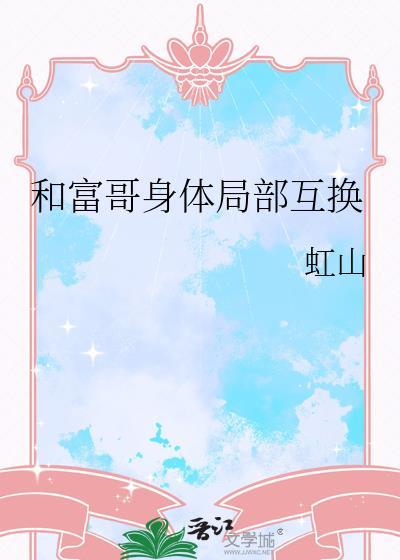 穷女孩和富女孩互换身体