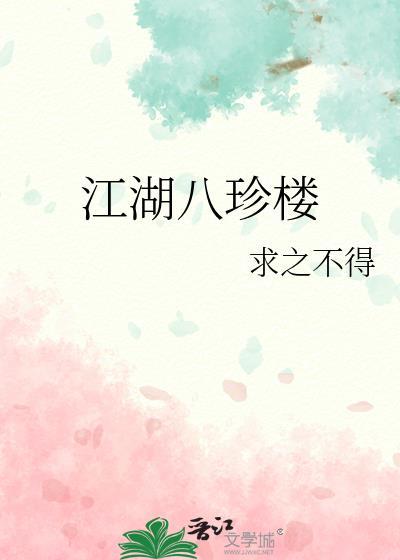 江湖八珍楼笔趣阁