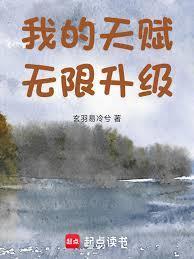 我的天赋无限升级漫画