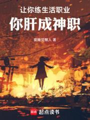 你肝成神职 篱笆文学