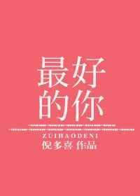 最好的你歌词