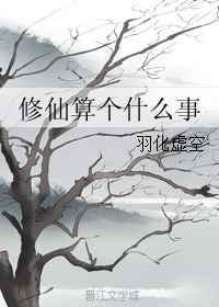 修仙是干嘛