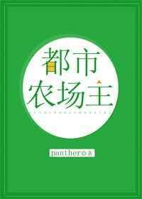 都市农场主剧透