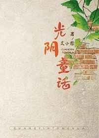 光阴童话txt