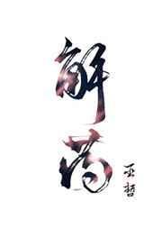 解药歌词