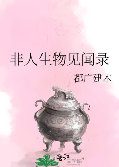 非人生物都怕我