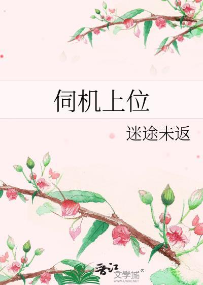 伺机上位宜栩