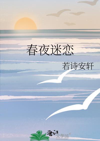 春夜迷恋作者若诗安轩