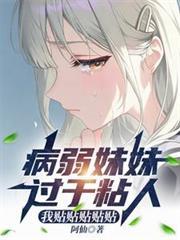 妹妹是病娇怎么办