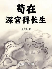 从藏书楼开始横推天下 苟在深宫得长生