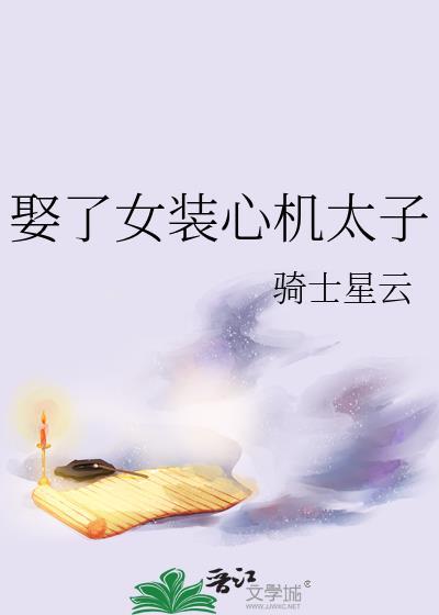 娶了女装心机太子免费阅读