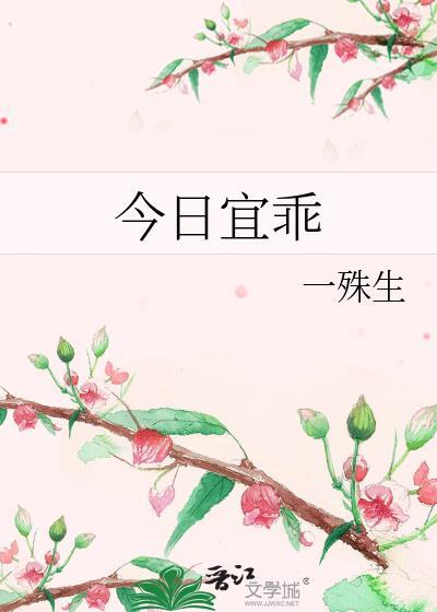 今日宜乖txt殊生百度