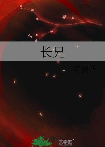 长兄在上