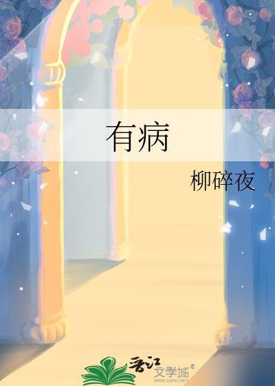 有病图片