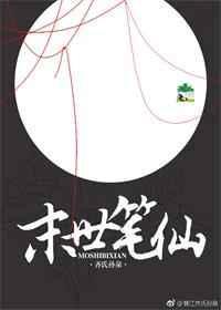 未世笔仙
