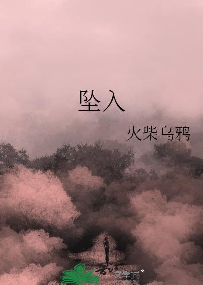 坠入深渊