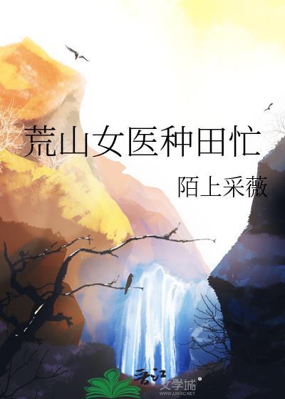 荒山女医种田忙百度