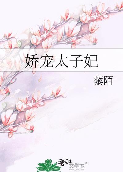 娇宠太子妃TXT百度