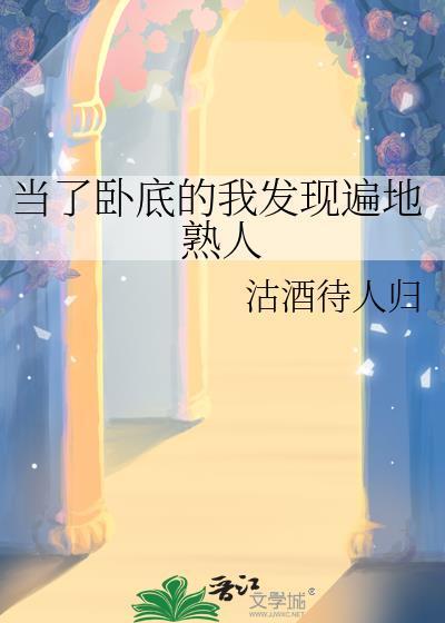 当卧底