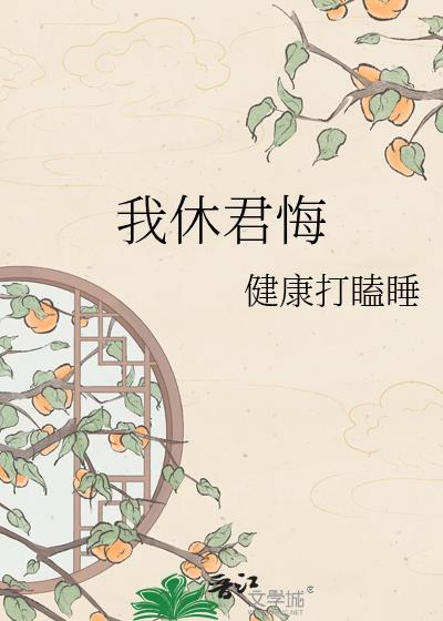 我休君悔笔趣阁最新章节更新时间
