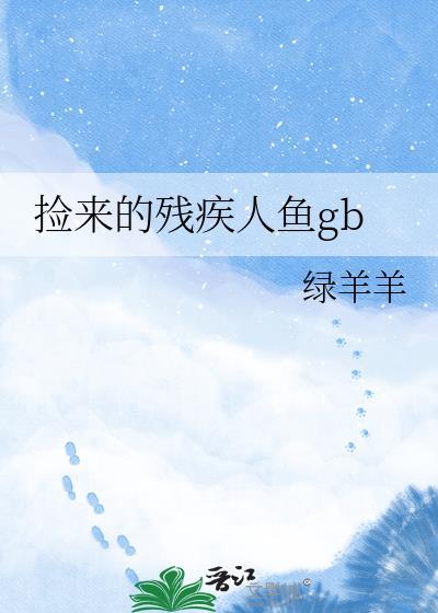捡到一只人鱼先生