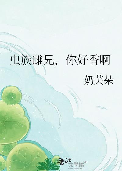 虫族之雌少雄多