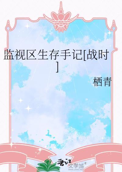 监视区生存手记[战时